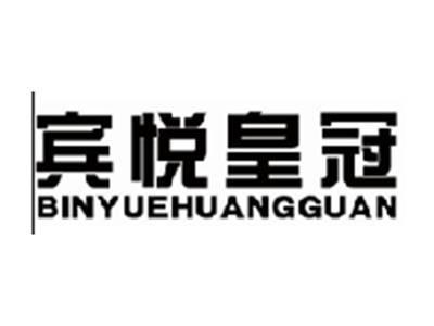 宾悦皇冠binyuehuangguan