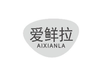 爱鲜拉aixianla