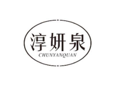 淳妍泉CHUNYANQUAN