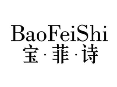 宝菲诗BAOFEISHI