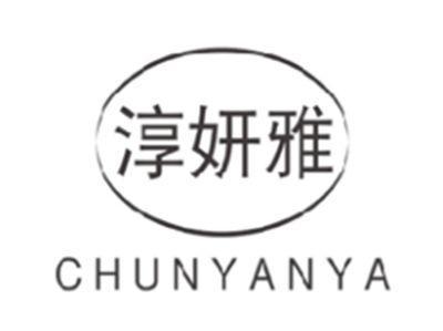 淳妍雅CHUNYANYA