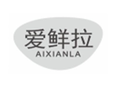 爱鲜拉aixianla