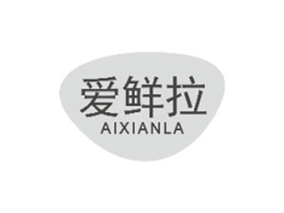 爱鲜拉aixianla