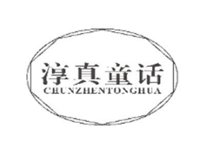 淳真童话CHUNZHENTONGHUA