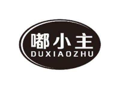 嘟小主DUXIAOZHU