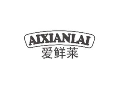 爱鲜莱aixianlai