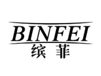 缤菲BINFEI