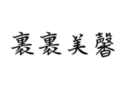 裹裹美馨