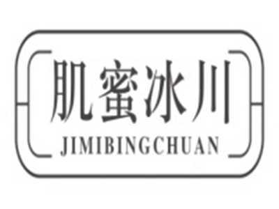 肌蜜冰川JIMIBINGCHUAN
