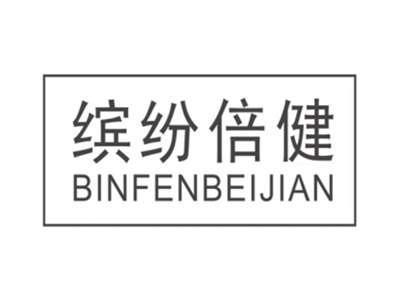 缤纷倍健BINFENBEIJIAN