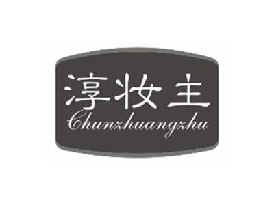 淳妆主chunzhuangzhu