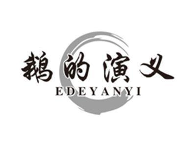 鹅的演义edeyanyi