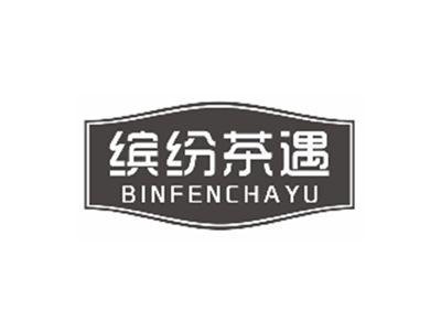 缤纷茶遇BINFENCHAYU