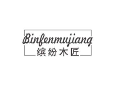 缤纷木匠BINFENMUJIANG