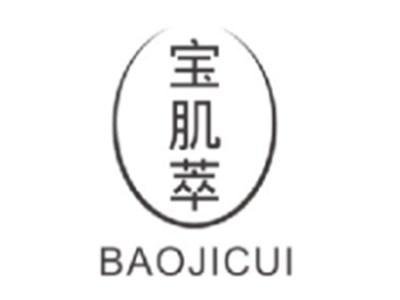 宝肌萃baojicui