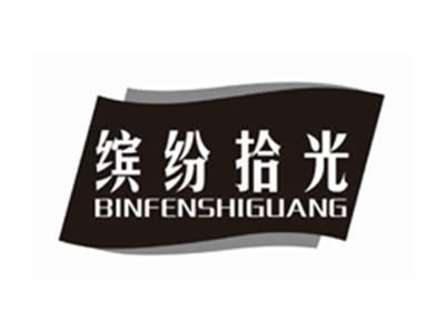 缤纷拾光BINFENSHIGUANG