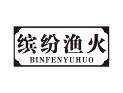 缤纷渔火binfenyuhuo