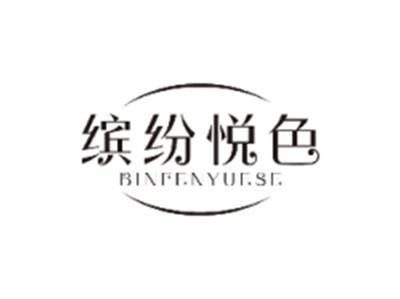 缤纷悦色BINFENYUESE