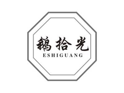 鹅拾光eshiguang