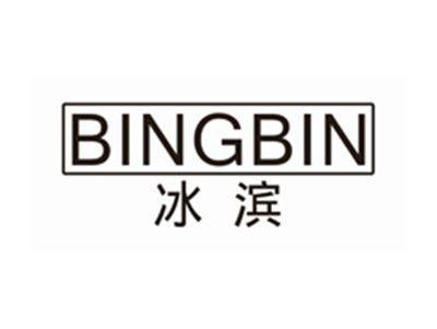 冰滨BINGBIN