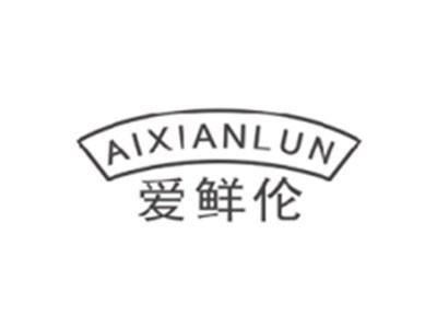 爱鲜伦aixianlun