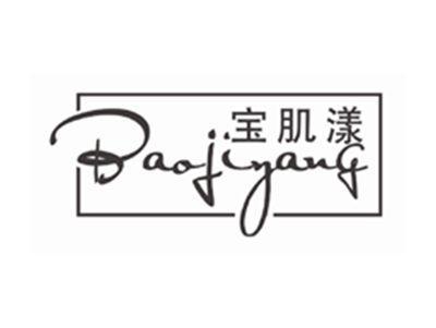 宝肌漾baojiyang