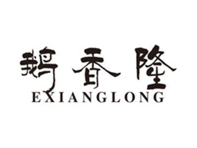 鹅香隆exianglong