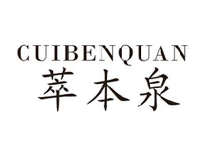 萃本泉CUIBENQUAN