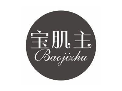宝肌主BAOJIZHU