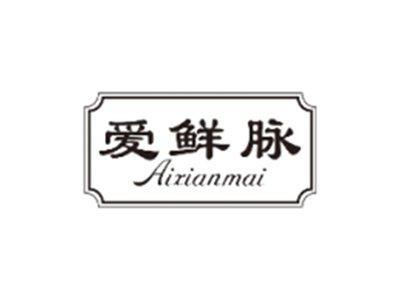 爱鲜脉AIXIANMAI