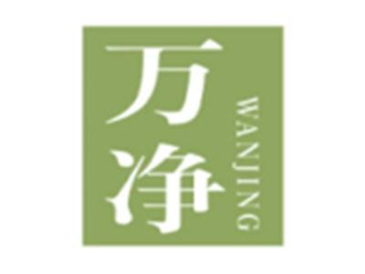 万净WANJING