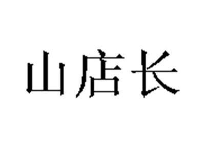 山店长