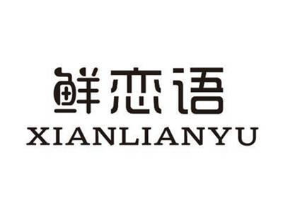 鲜恋语XIANLIANYU