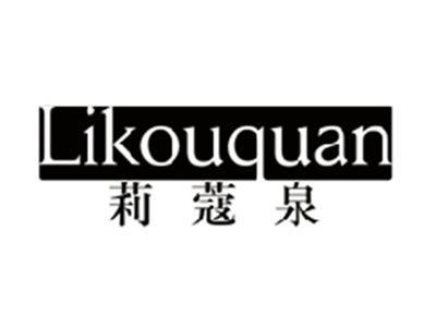 莉蔻泉LIKOUQUAN