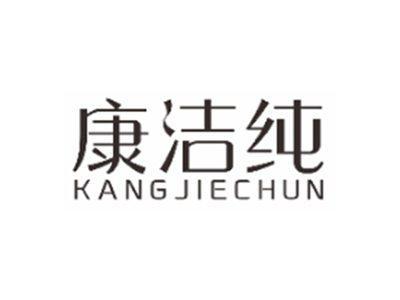 康洁纯KANGJIECHUN