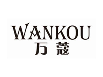 万蔻WANKOU