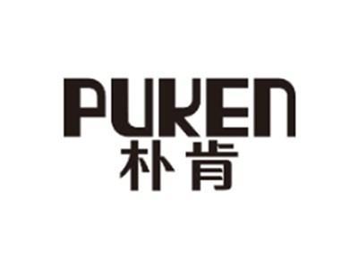 朴肯PUKEN
