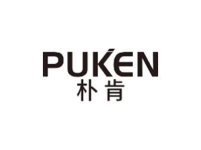 朴肯PUKEN