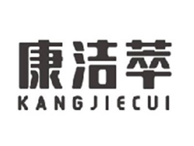 康洁萃KANGJIECUI