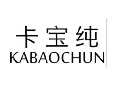 卡宝纯KABAOCHUN