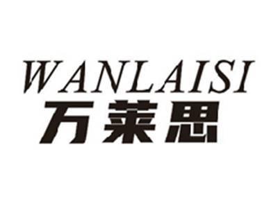 万莱思WANLAISI