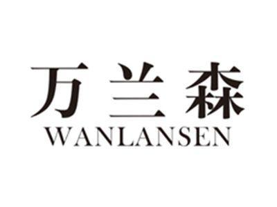 万兰森wanlansen
