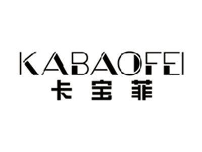 卡宝菲KABAOFEI