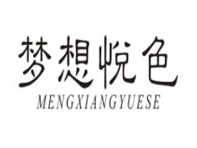 梦想悅色MENGXIANGYUESE