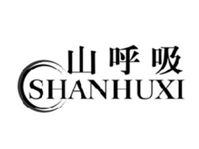 山呼吸SHANHUXI