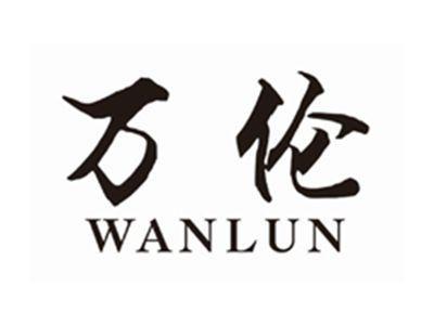 万伦WANLUN