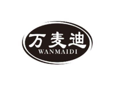 万麦迪WANMAIDI