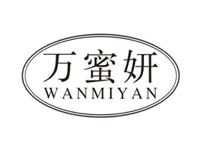 万蜜妍wanmiyan