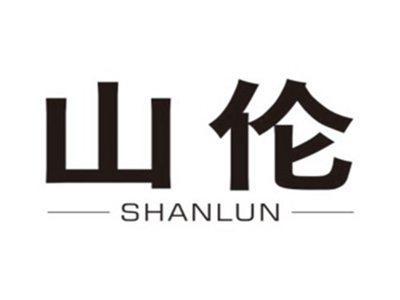 山伦SHANLUN