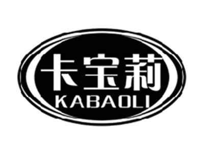卡宝莉KABAOLI